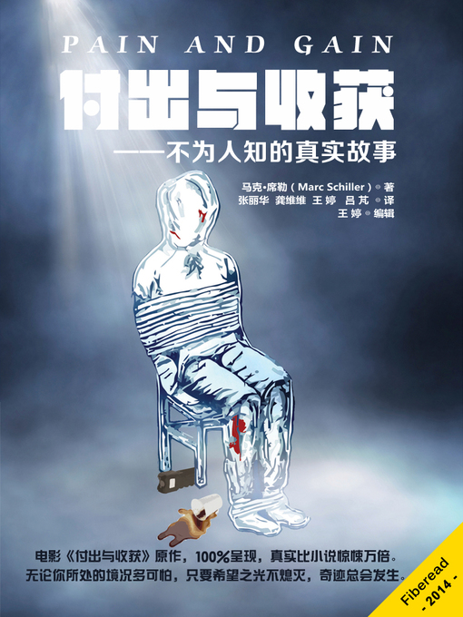 Title details for 付出与收获 Pain and Gain-The Untold True Story by Marc Schiller - Available